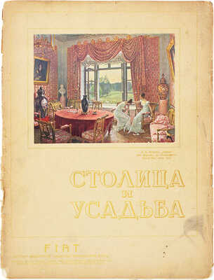 Столица и усадьба. Журнал красивой жизни. 1914. № 9. СПб.: Издатель В.П. Крымов, 1914.